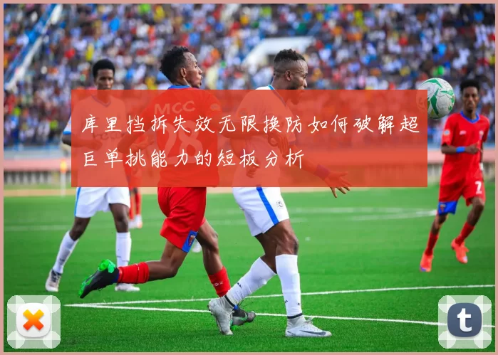 库里挡拆失效无限换防如何破解超巨单挑能力的短板分析