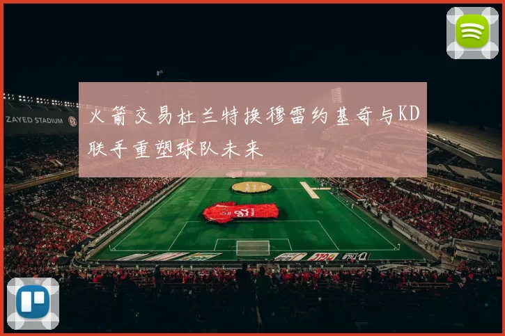 火箭交易杜兰特换穆雷约基奇与KD联手重塑球队未来