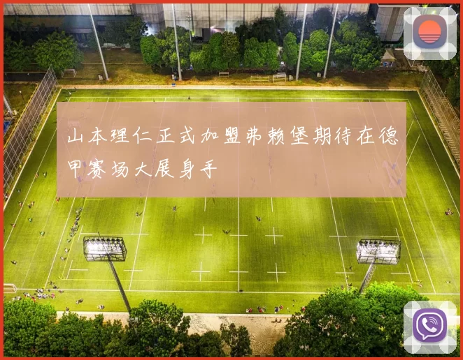 山本理仁正式加盟弗赖堡期待在德甲赛场大展身手
