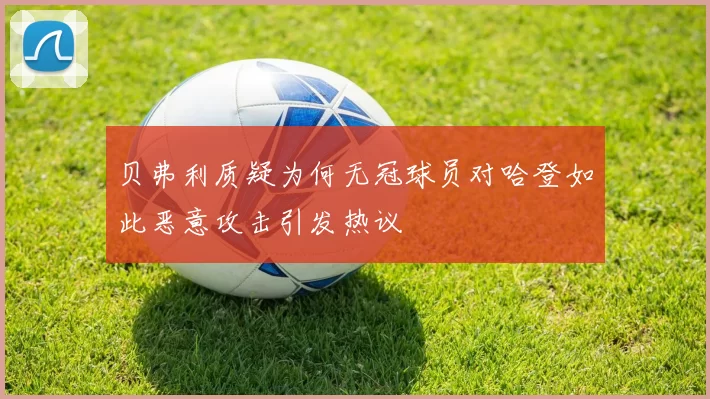 贝弗利质疑为何无冠球员对哈登如此恶意攻击引发热议