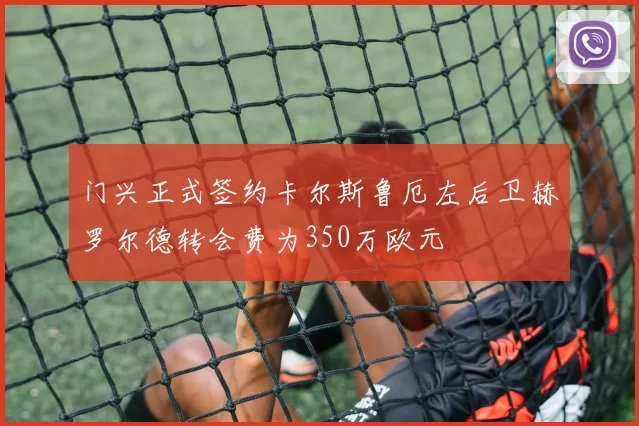 门兴正式签约卡尔斯鲁厄左后卫赫罗尔德转会费为350万欧元