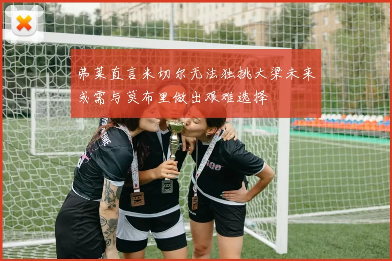 弗莱直言米切尔无法独挑大梁未来或需与莫布里做出艰难选择