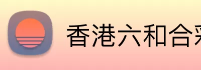 香港六和合彩资料官方app Logo